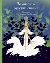 Волшебные русские сказки