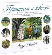 Принцесса и яблоня