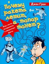 Почему ракета летит, а топор тонет? Игры, опыты, эксперименты и невероятные факты