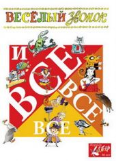 Весёлый звонок и все-все-все. Сборник стихов и рассказов к 80-летию журнала Костёр