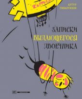 Записки выдающегося двоечника