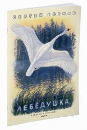 Лебедушка. Есенин
