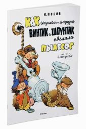 Как незнайкины дрезья Винтик и Шпутик сделали пылесос