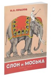 Слон и Моська