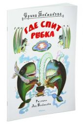 Где спит рыбка