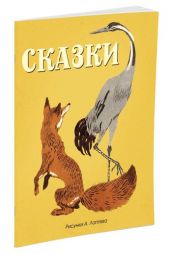 Сказки