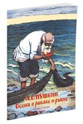 Сказка о рыбаке и рыбке