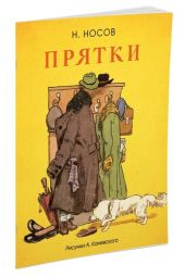 Прятки