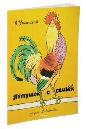 Петушок с семьей