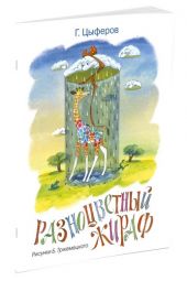 Разноцветный жираф