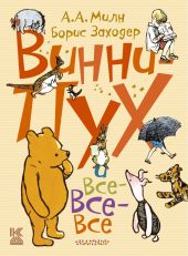 Винни-Пух и все, все, все