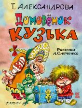 Домовенок Кузька