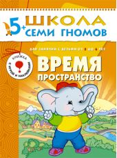 Время, пространство. Для занятий с детьми от 5 до 6 лет