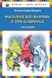 Мальчик Одуванчик и три ключика. Сказки