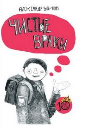 Чистые враки