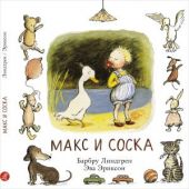 Макс и соска