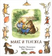 Макс и тележка
