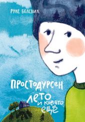 Простодурсен. Лето и кое-что еще