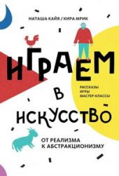 Играем в искусство: от реализма к абстракционизму. Рассказы игры, мастер-классы
