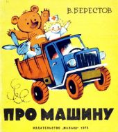 Про машину. Жили-были книжки.