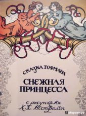Снежная принцесса. Жили-были книжки.