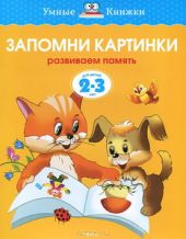 Запомни картинки. Развиваем память. Для детей 2-3 лет)