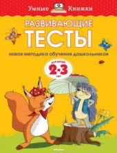 Развивающие тесты. Для детей 2-3 лет