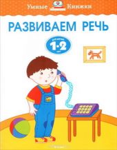 Развиваем речь. Для детей 1-2 лет