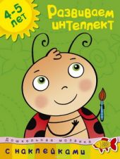 Развиваем интеллект (4-5 лет)