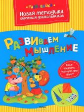 Развиваем мышление