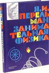 Занимательная  физика