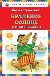 Краденое солнце. Стихи и сказки