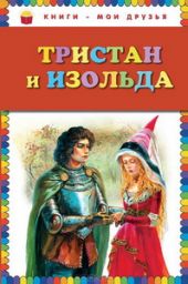 Тристан и Изольда