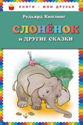 Слонёнок и другие сказки