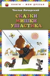 Сказки Мишки Ушастика
