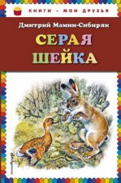 Серая Шейка