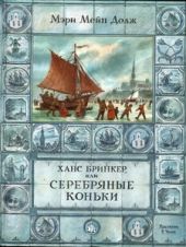 Ханс Бринкер, или Серебряные коньки
