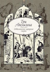 Три апельсина. Итальянские народные сказки