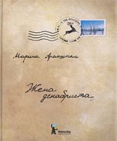 Жена декабриста
