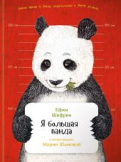 Я большая панда