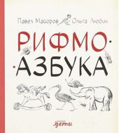 Рифмоазбука