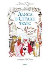 Алиса в стране чудес