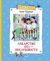 Лекарство от послушности