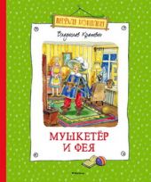 Мушкетёр и Фея и другие истории из жизни Джонни Воробьева