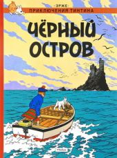 Черный остров