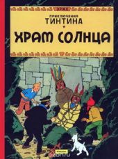 Храм Солнца