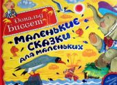Маленькие сказки для маленьких