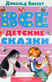 Все детские сказки Дональда Биссета