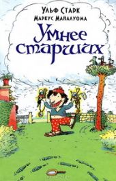 Умнее старших