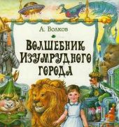 Волшебник изумрудного города. Комплект из 6 книг